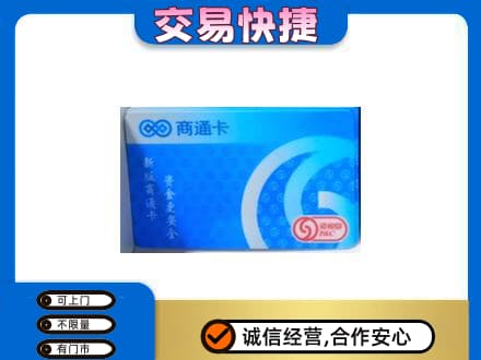 贵港市桂平上门回收商通卡