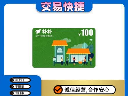 贵港市桂平上门回收朴朴超市卡