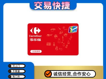 贵港市桂平购物卡回收家乐福卡.jpg