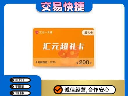 贵港市桂平购物卡回收汇元卡.jpg