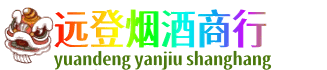 贵港市桂平远登烟酒商行